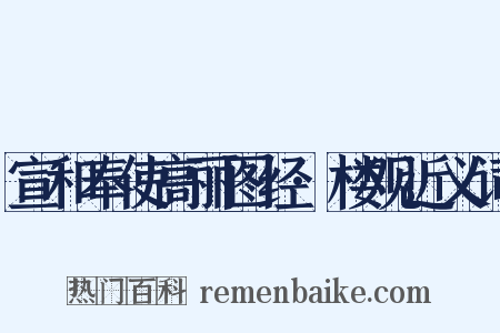 宣和奉使高丽图经·楼观近义词是什么意思的图片